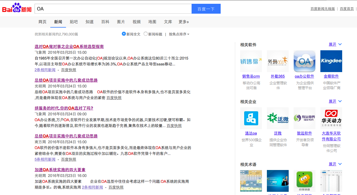 [中國(guó)軟件網(wǎng)]從百度搜索引擎看中國(guó)OA系統(tǒng)發(fā)展現(xiàn)狀