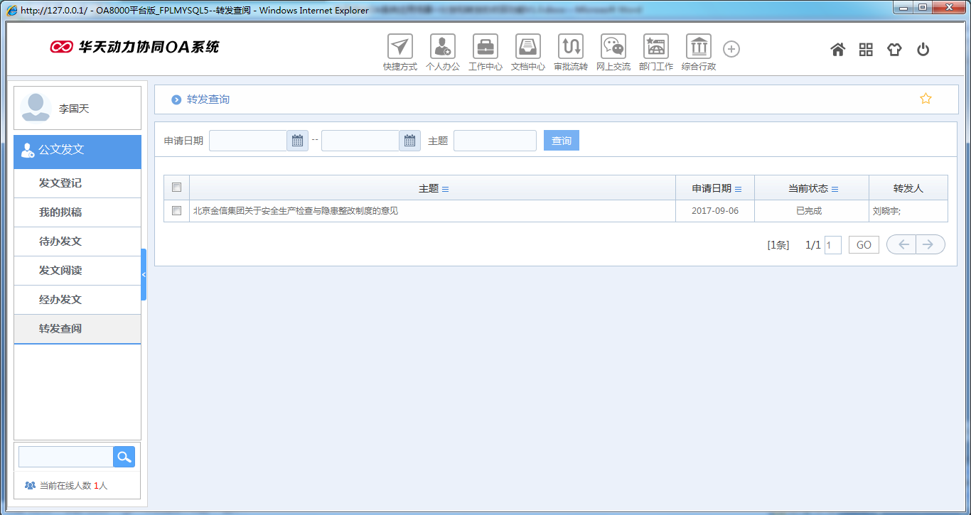 OA系統(tǒng)如何實(shí)現(xiàn)公文分發(fā)和轉(zhuǎn)發(fā)的收回功能