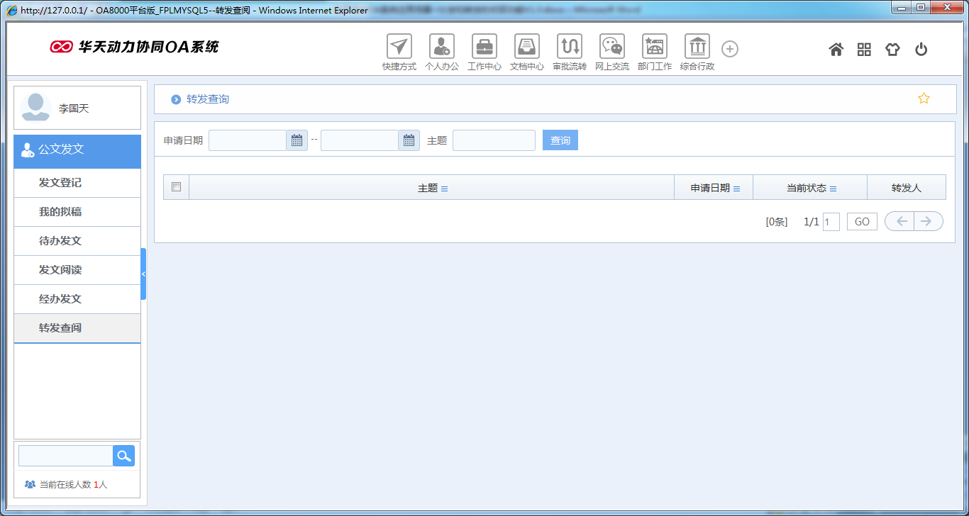 OA系統(tǒng)如何實(shí)現(xiàn)公文分發(fā)和轉(zhuǎn)發(fā)的收回功能