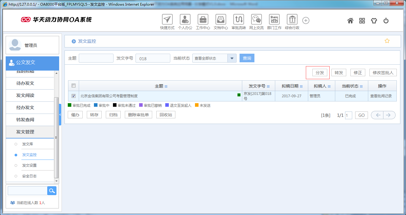 如何在OA系統(tǒng)中設(shè)置公文分發(fā)模式