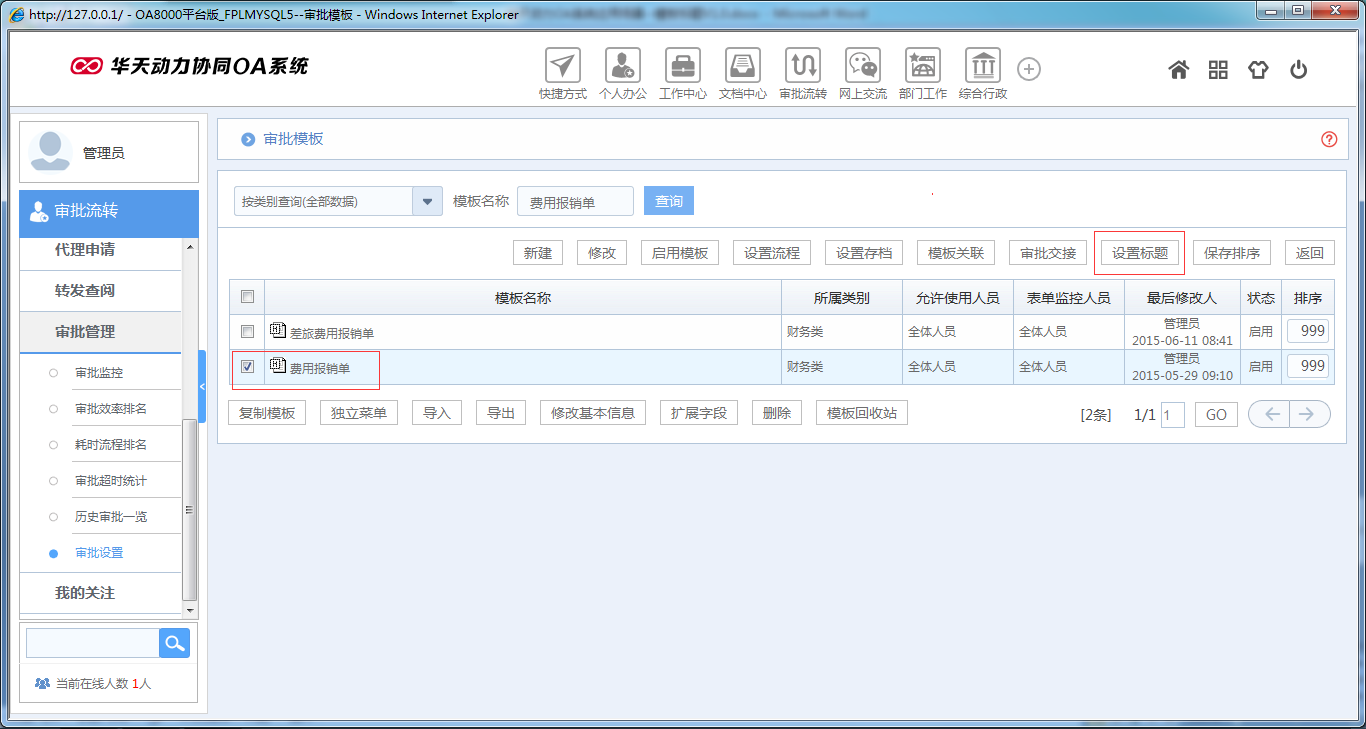 如何在OA系統(tǒng)中設(shè)置模板標(biāo)題