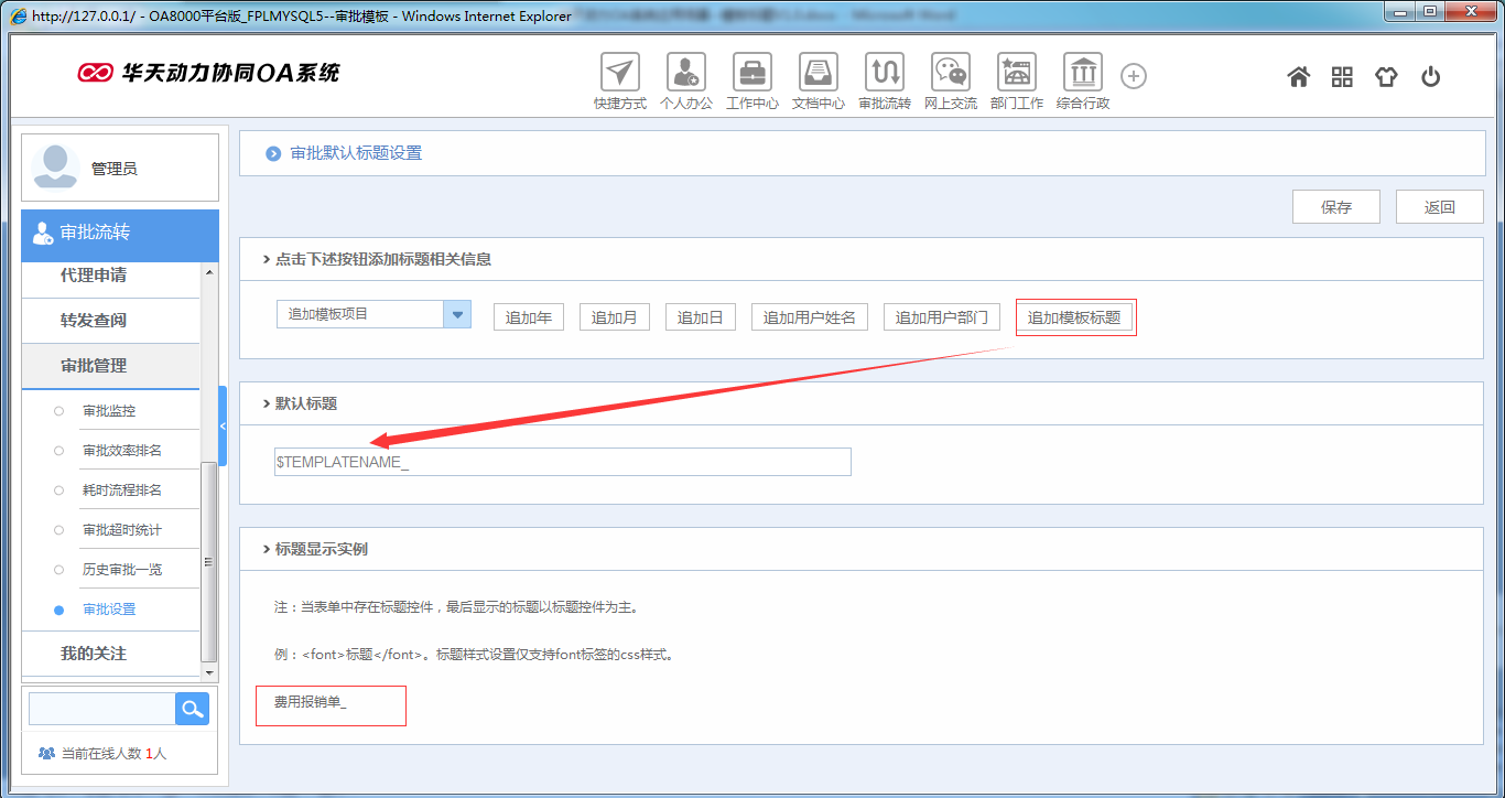 如何在OA系統(tǒng)中設(shè)置模板標(biāo)題