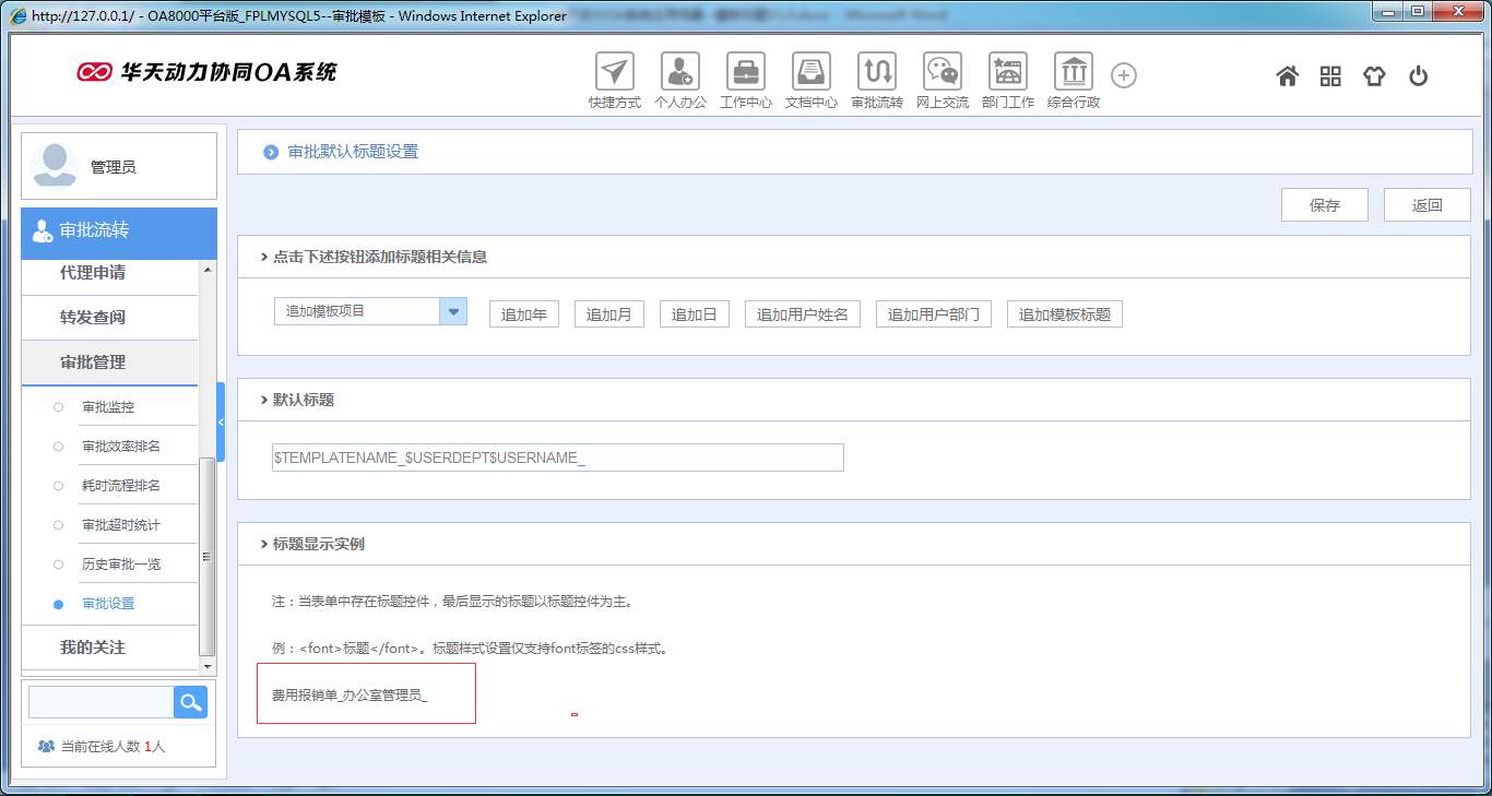 如何在OA系統(tǒng)中設(shè)置模板標(biāo)題