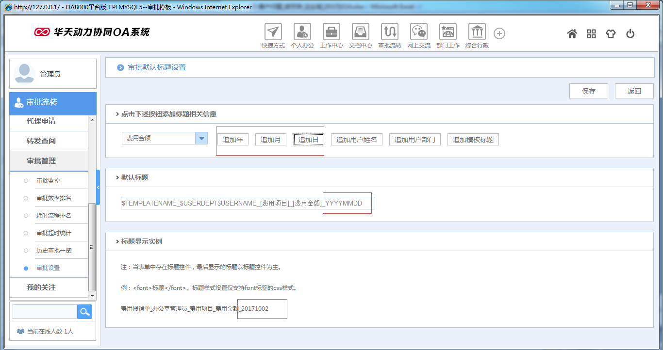 如何在OA系統(tǒng)中設(shè)置模板標(biāo)題