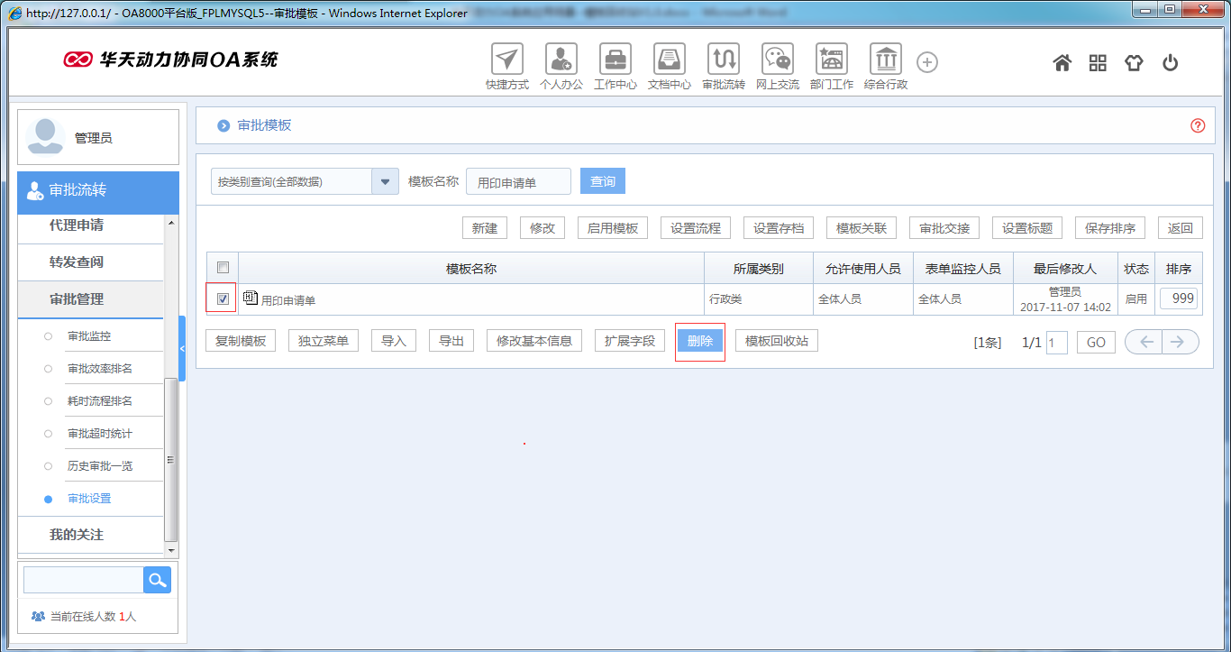如何運用華天動力OA系統(tǒng)模板回收站功能