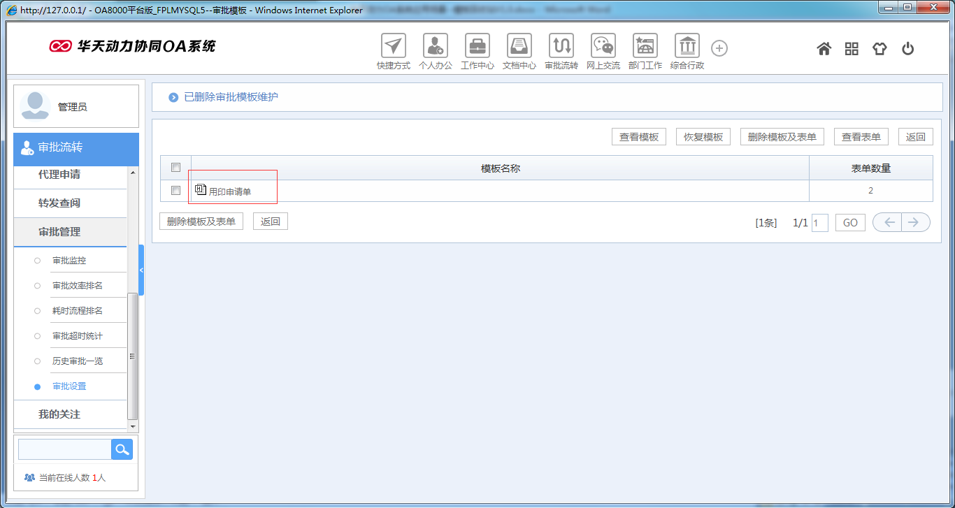 如何運用華天動力OA系統(tǒng)模板回收站功能