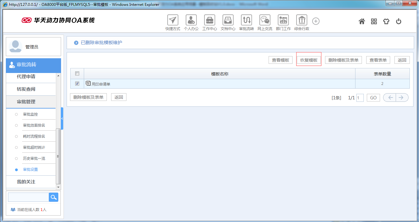如何運用華天動力OA系統(tǒng)模板回收站功能