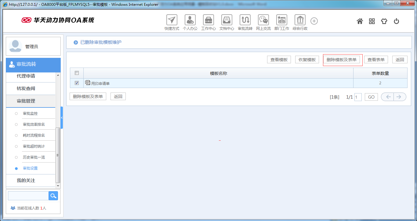 如何運用華天動力OA系統(tǒng)模板回收站功能
