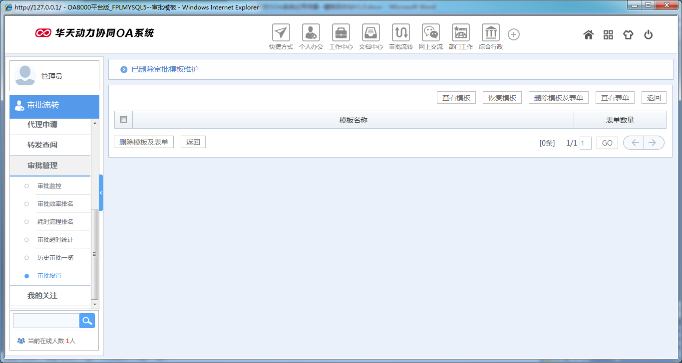 如何運用華天動力OA系統(tǒng)模板回收站功能