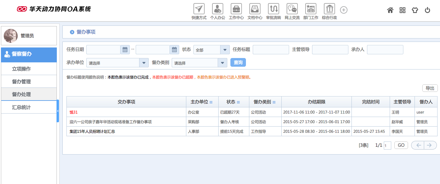華天動力OA試用版功能測評(十六):督察督辦