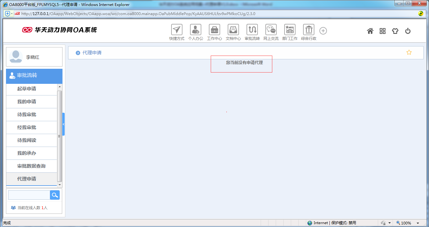 如何運(yùn)用OA系統(tǒng)進(jìn)行代理申請(qǐng)
