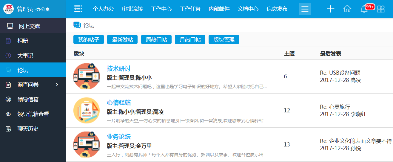 華天動(dòng)力OA系統(tǒng)：工作論壇——分享收獲，感悟成長(zhǎng)