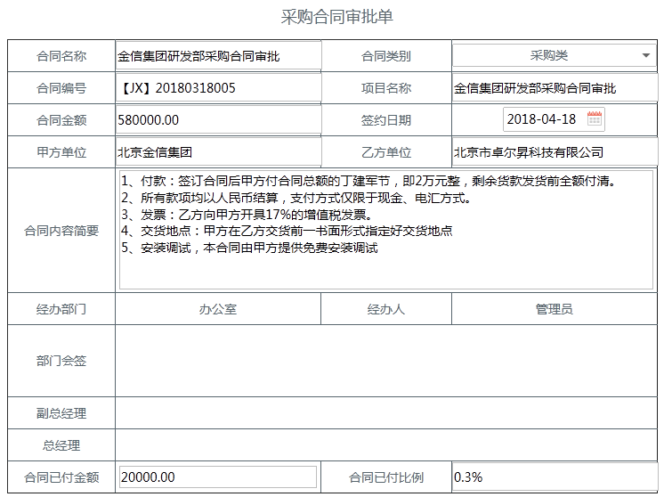 OA系統(tǒng)如何實(shí)現(xiàn)組織采購(gòu)全流程的精準(zhǔn)管理