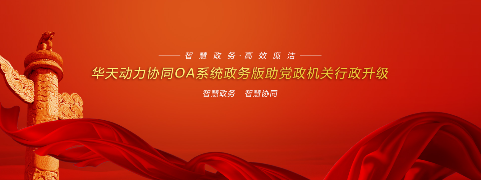 OA行業(yè)觀察（五）政務(wù)OA系統(tǒng)建設(shè)現(xiàn)狀