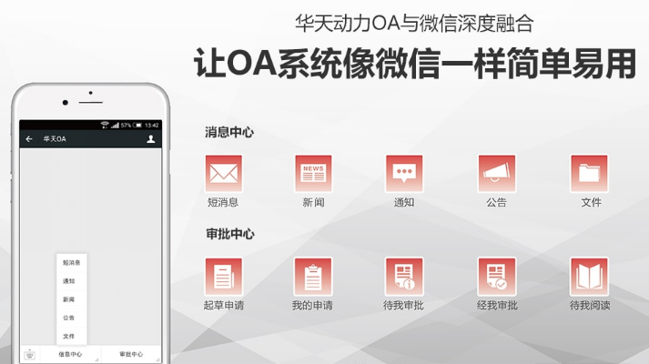 OA系統(tǒng)與辦公APP的集成，華天實現(xiàn)移動互聯(lián)管理新需求