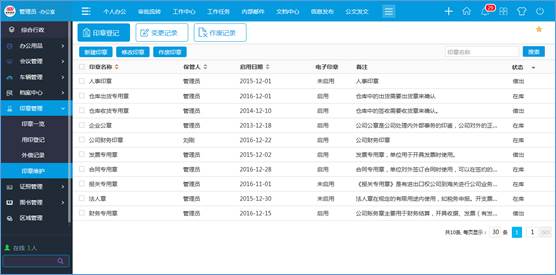 公章管理統(tǒng)一規(guī)范  華天動力政務(wù)版OA系統(tǒng)