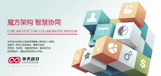 完美企業(yè)管理的不二之選，華天動(dòng)力協(xié)同OA系統(tǒng)