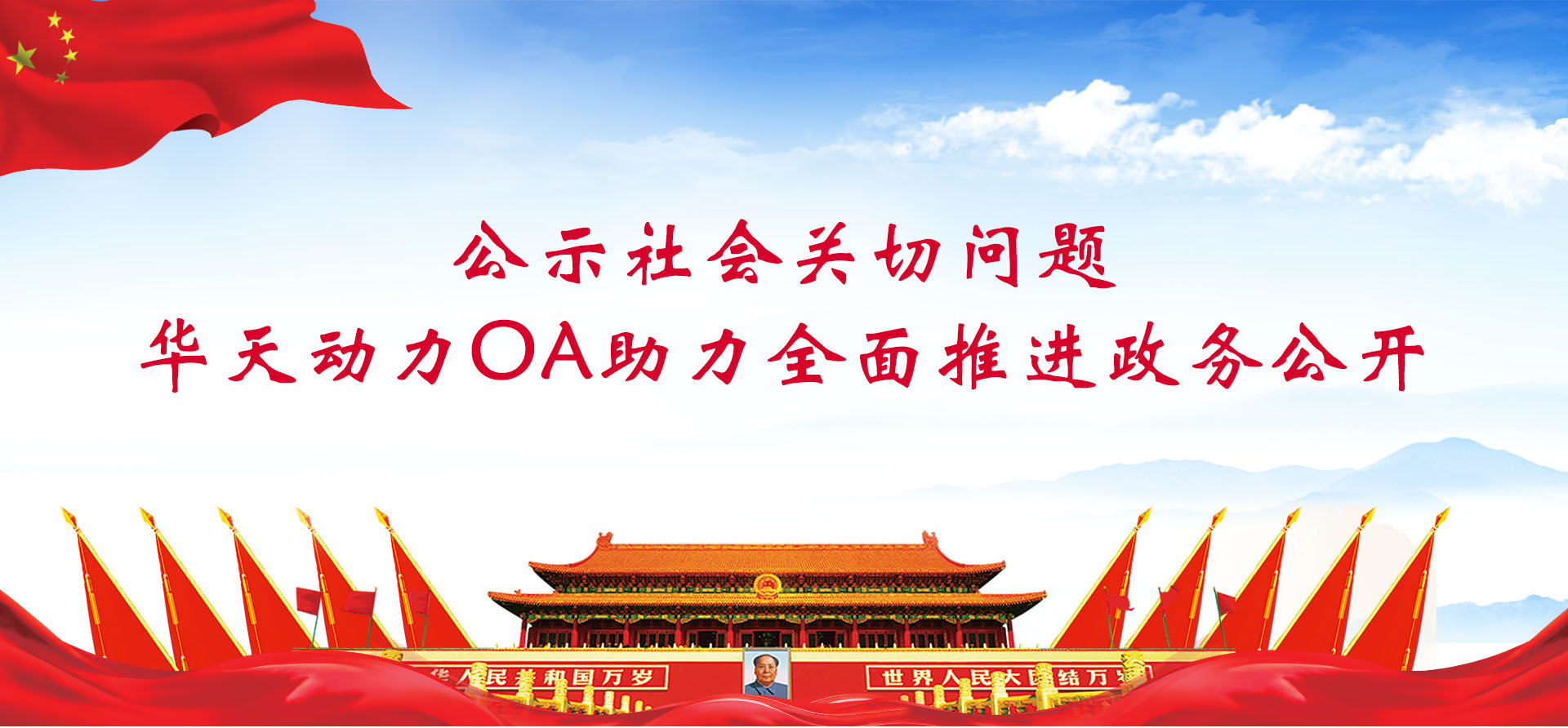 公示社會(huì)關(guān)切問題，華天動(dòng)力協(xié)同OA系統(tǒng)助力全面推進(jìn)政務(wù)公開