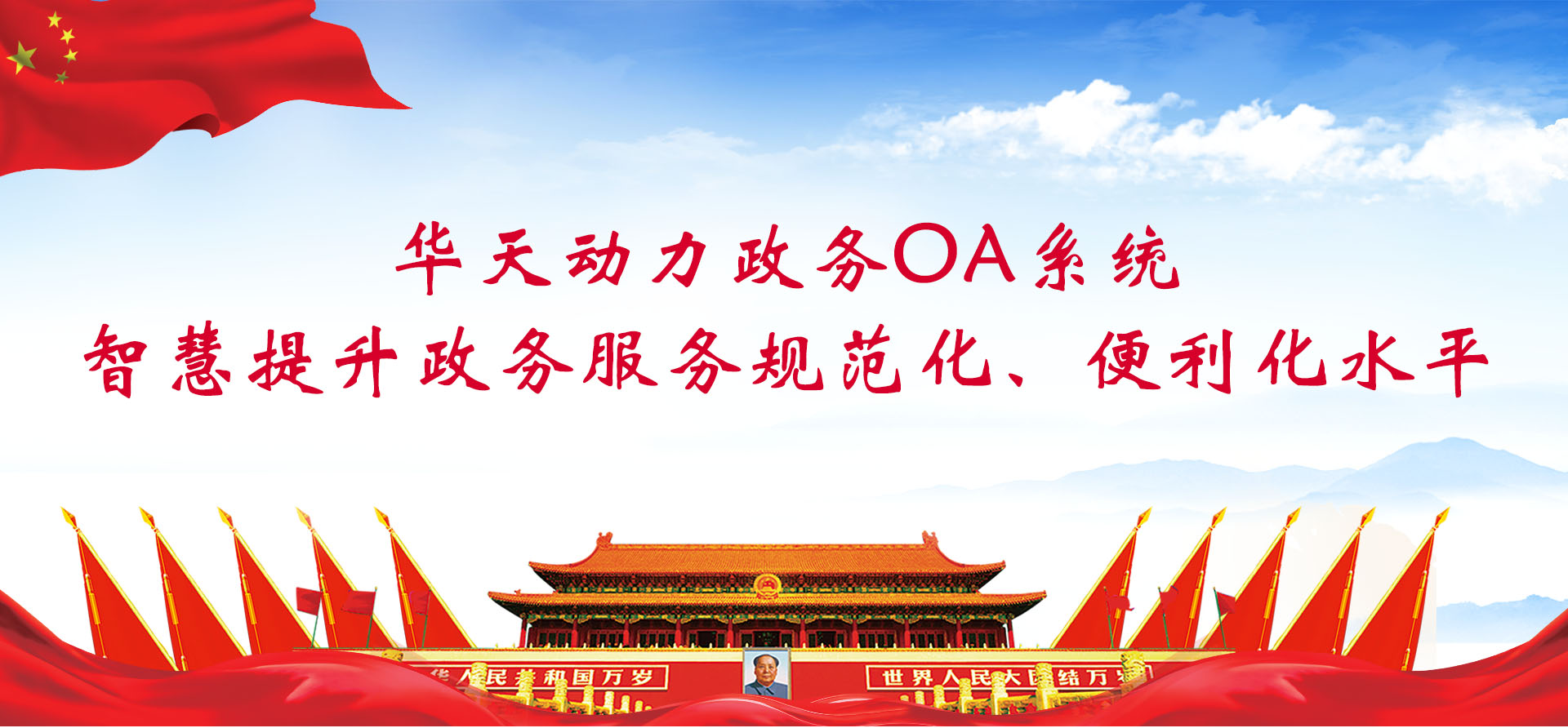 華天動力政務(wù)OA系統(tǒng)智慧提升政務(wù)服務(wù)規(guī)范化、便利化水平