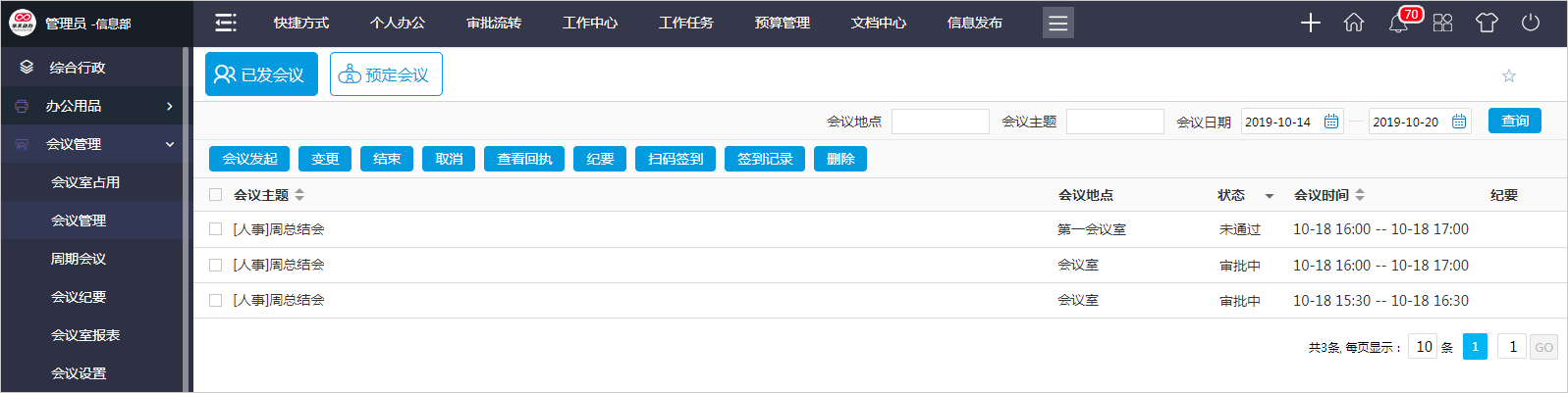 OA系統(tǒng)會議模塊對高效組織管理的價值有哪些？