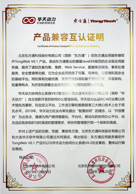 華天動力OA與多家知名國產(chǎn)化單位完成相互認證