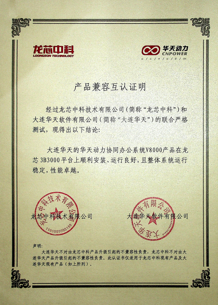 華天動力OA與多家知名國產(chǎn)化單位完成相互認證