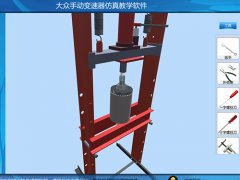 大眾手動(dòng)變速器虛擬仿真教學(xué)軟件