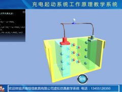 蓄電池虛擬仿真教學軟件