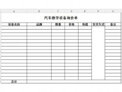 汽車教學(xué)設(shè)備詢價(jià)、報(bào)價(jià)單怎么寫？恒信教您正確的填寫方法
