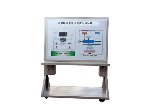 動(dòng)力電池組管理系統(tǒng)實(shí)訓(xùn)裝置