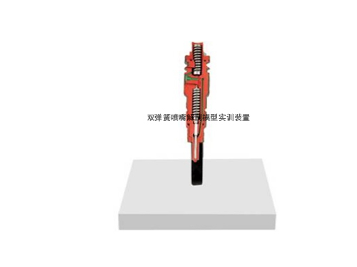 雙彈簧噴嘴解剖模型實訓(xùn)裝置