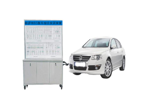 帕薩特B5整車綜合實(shí)訓(xùn)裝置(圖1)