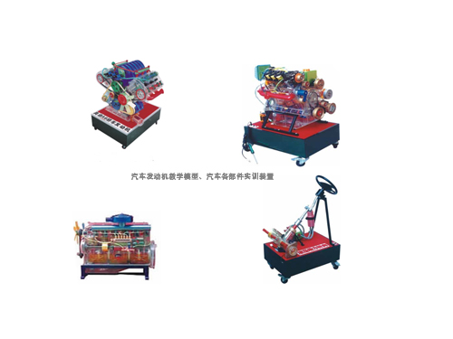 汽車發(fā)動機教學(xué)模型、汽車各部件實訓(xùn)裝置