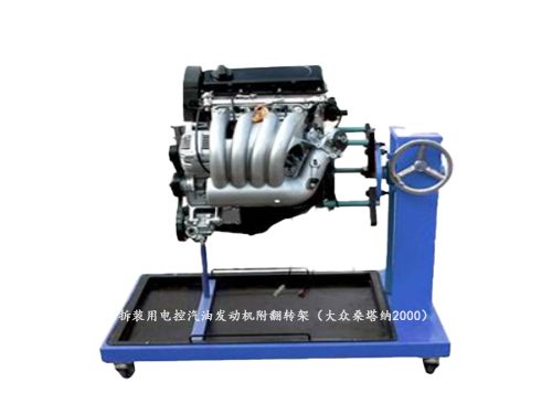 拆裝用電控汽油發(fā)動機(jī)附翻轉(zhuǎn)架（大眾桑塔納2000）