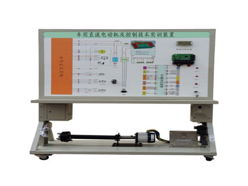 車用直流電動機(jī)及控制技術(shù)實(shí)訓(xùn)裝置