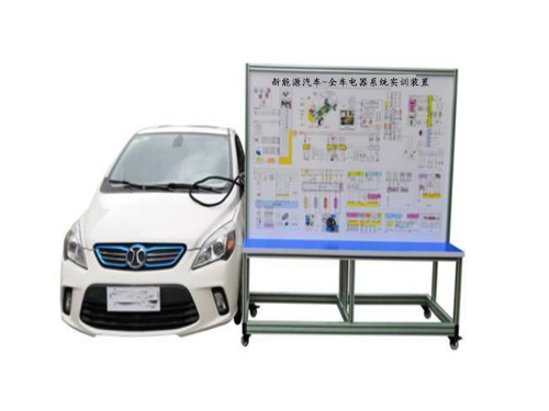 新能源汽車-全車電器系統(tǒng)實(shí)訓(xùn)裝置