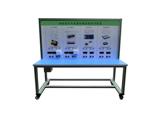 新能源汽車能量轉(zhuǎn)換控制實訓裝置